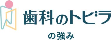 歯科のトビラの強み