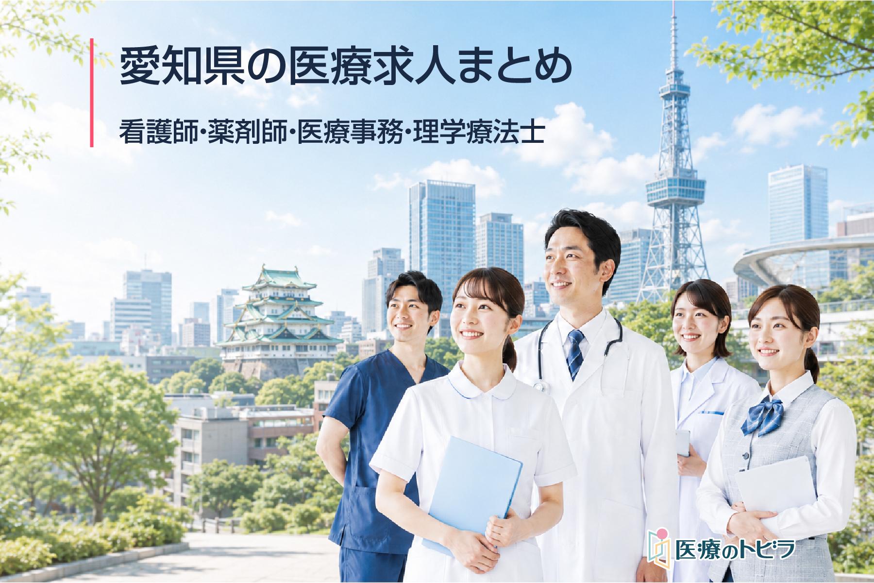 愛知県の医療求人まとめ｜看護師・薬剤師・医療事務・理学療法士など職種別に探す