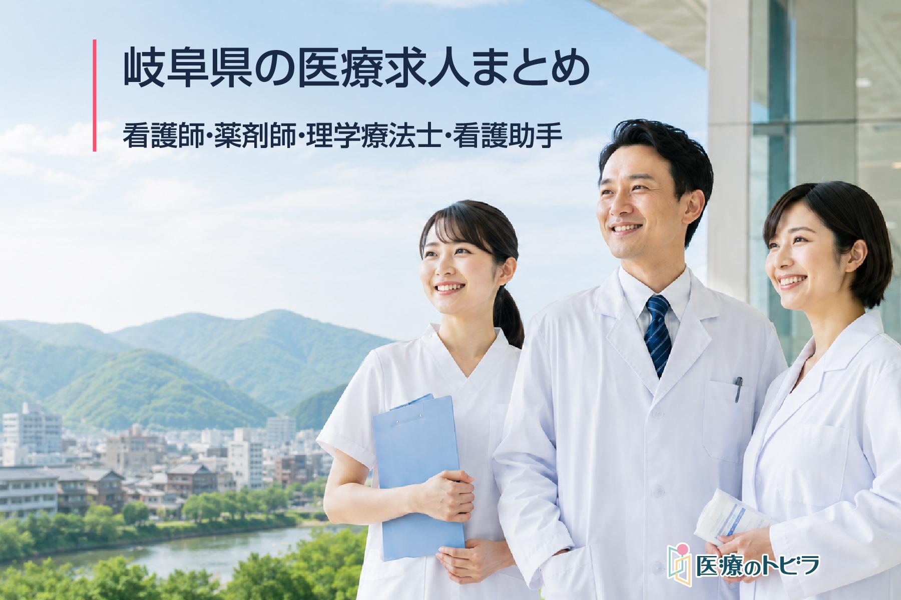岐阜県の医療求人まとめ｜看護師・薬剤師・理学療法士