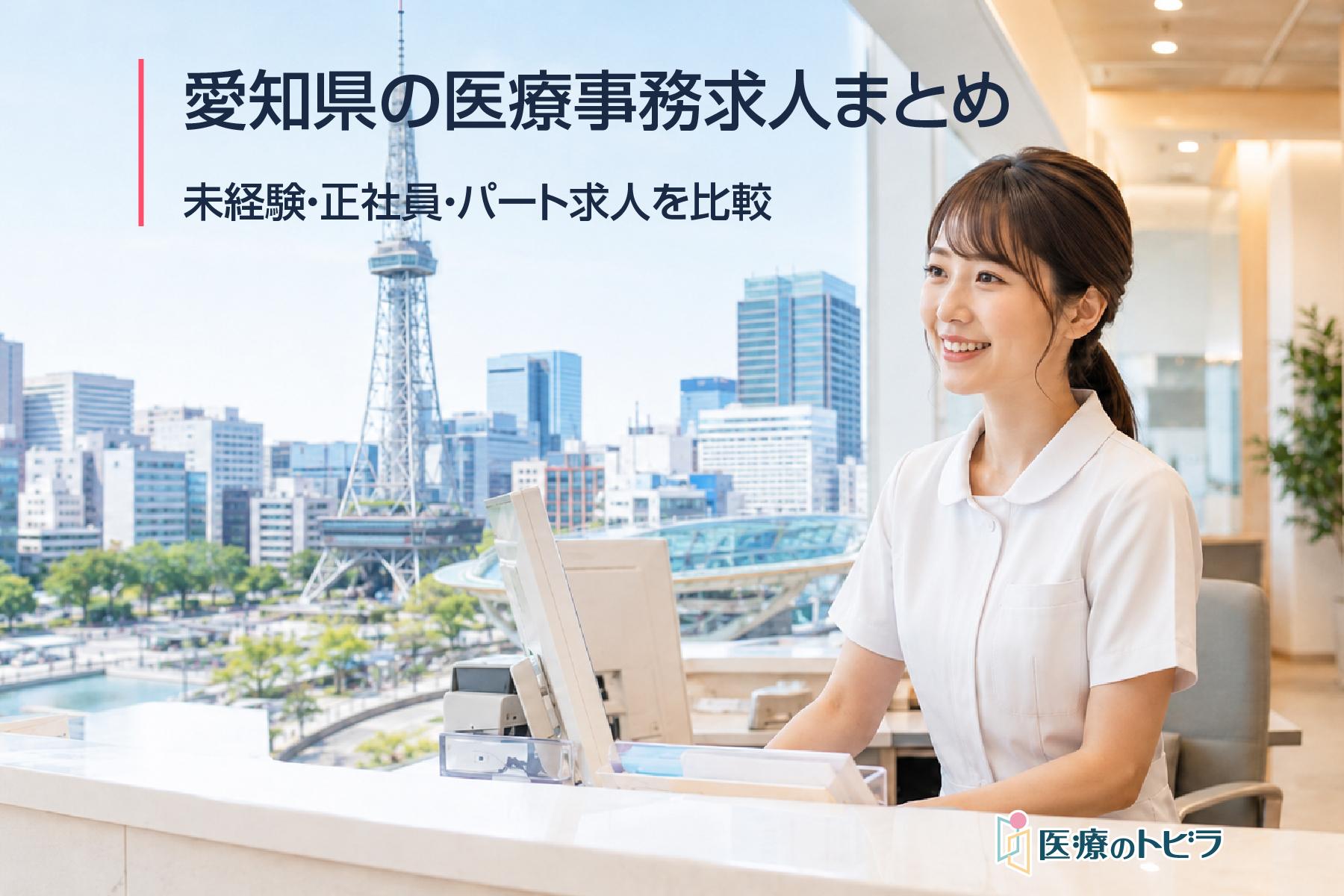 愛知県の医療事務求人まとめ