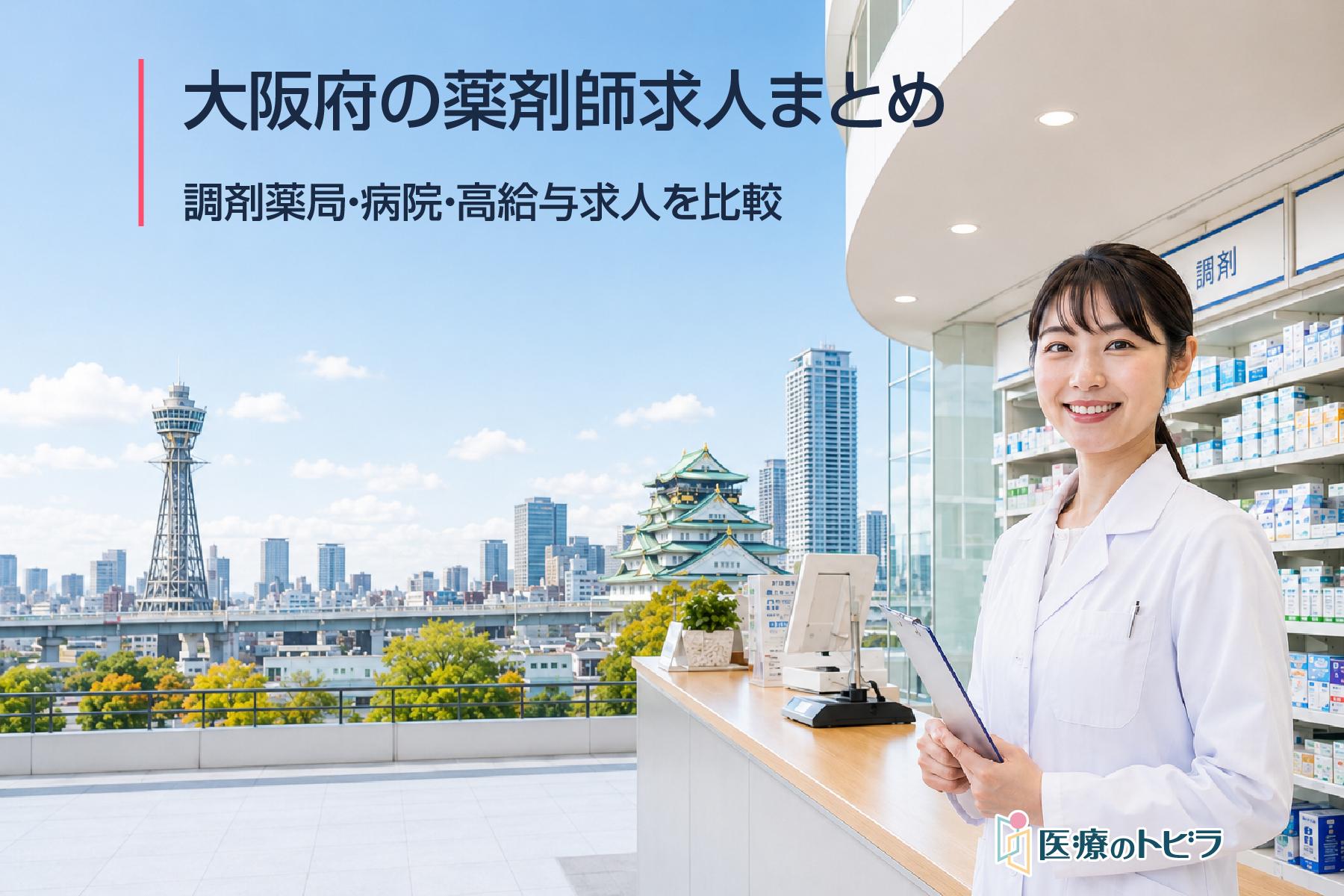 大阪府の薬剤師求人まとめ