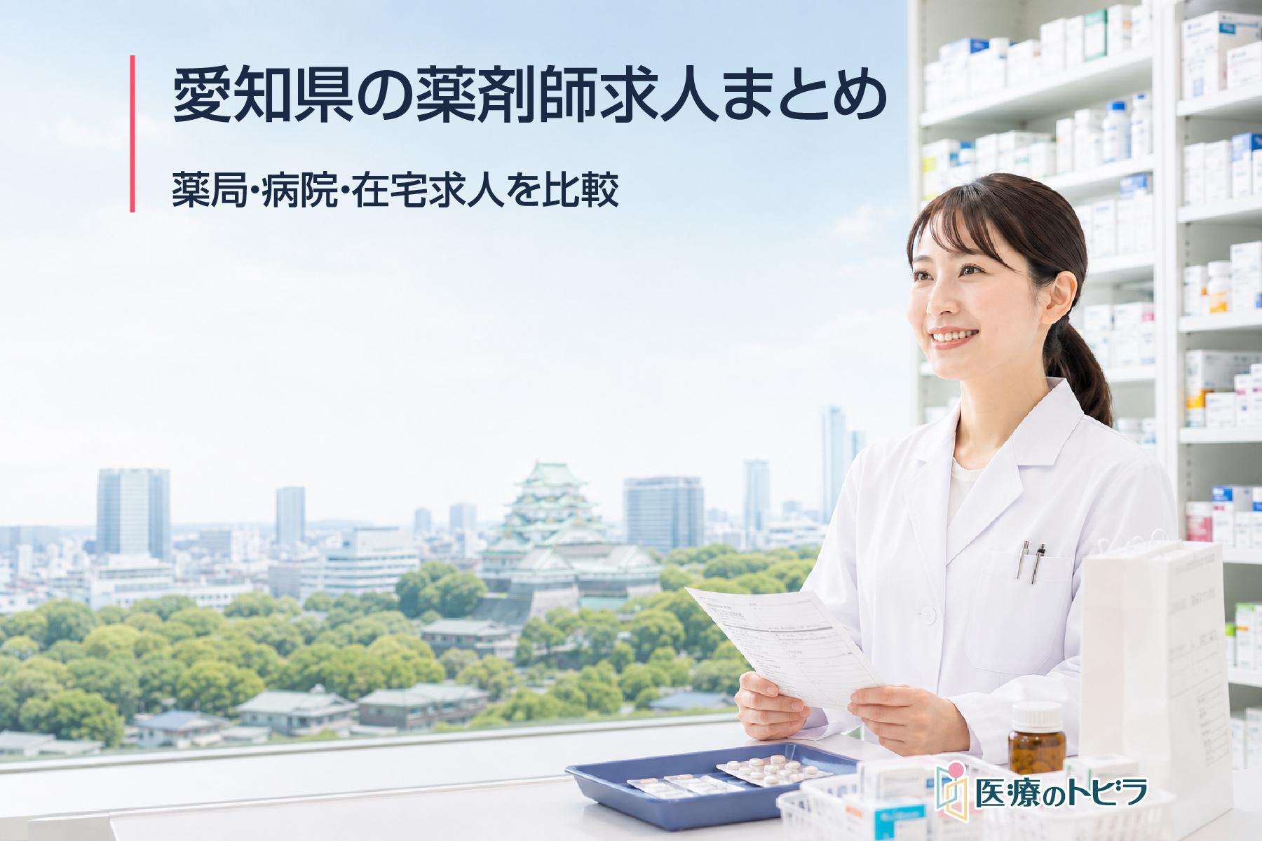 愛知県の薬剤師求人まとめ｜薬局・病院・在宅求人を比較
