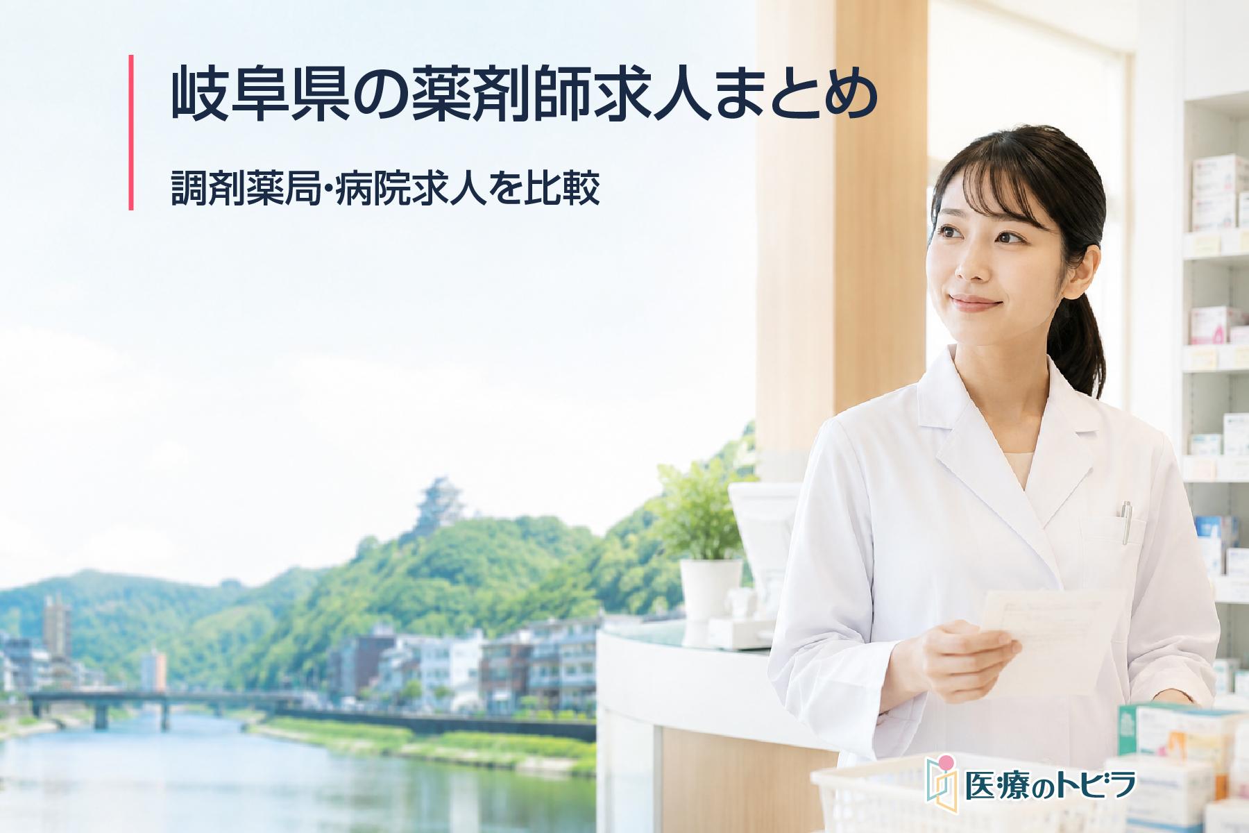 岐阜県の薬剤師求人まとめ｜調剤薬局・病院求人を比較