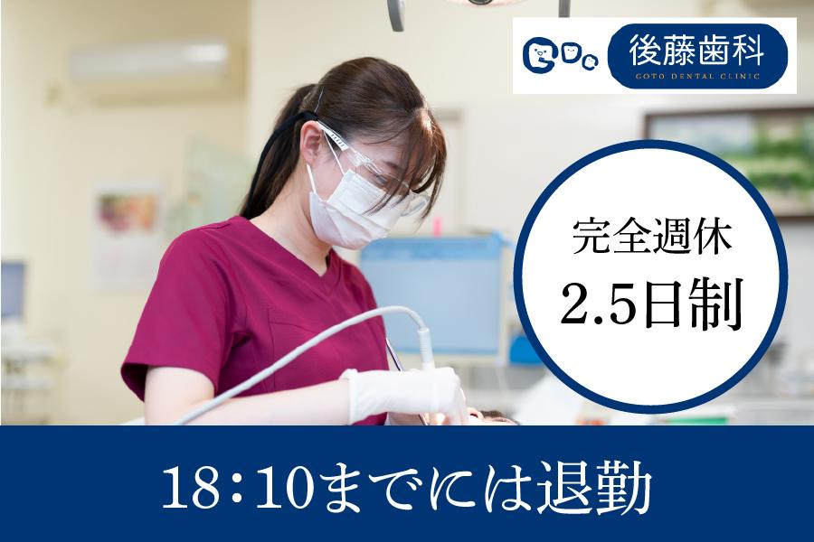 後藤歯科　みよし市　歯科衛生士　完全週休2.5日制★ママさんスタッフ活躍中★