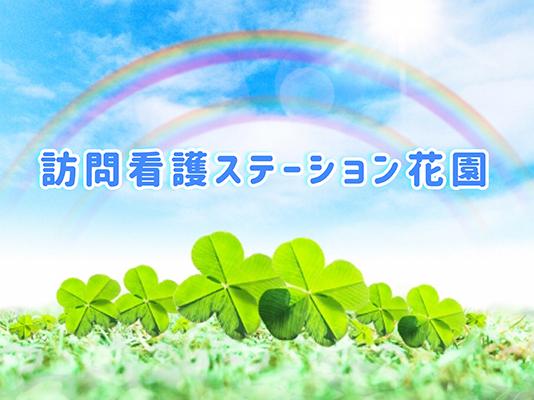 岐阜県各務原市　訪問看護ステーションでの募集♪ | ゆかりの郷訪問看護ステーション花園(岐阜県各務原市)の求人