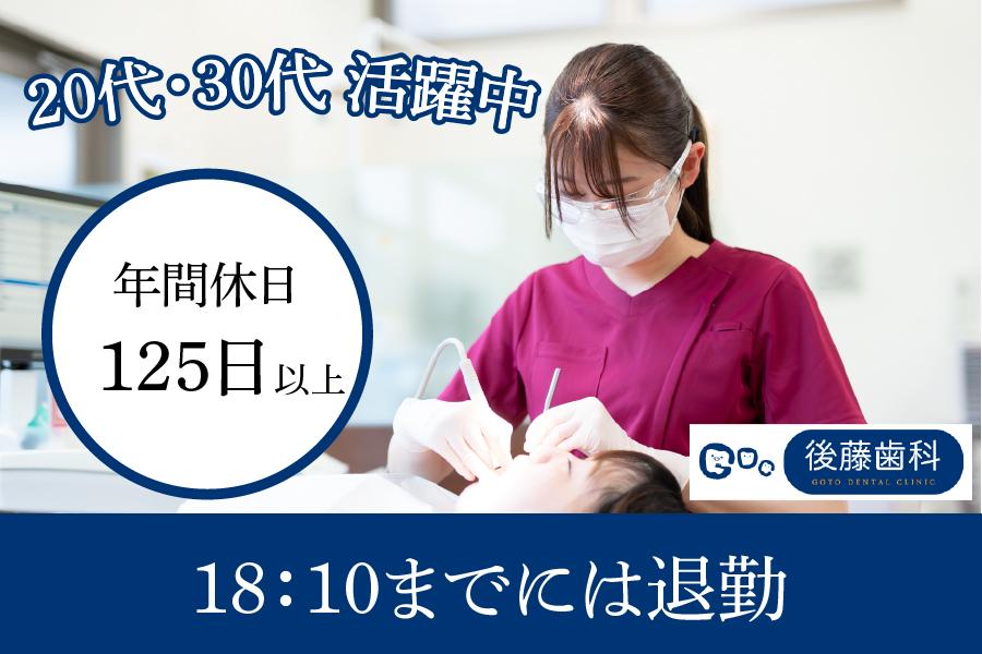 後藤歯科　みよし市　歯科衛生士　年休125日以上！　18:10退社♪