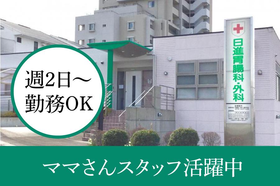 日進胃腸科・外科　日進市　正/准看護師　パート募集　週2日ＯＫ★