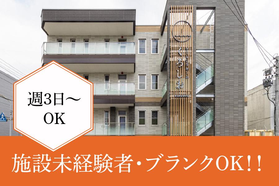 『ナーシングホームくろしお』春日井市　訪問看護師(パート)募集★週3日から勤務可能◎