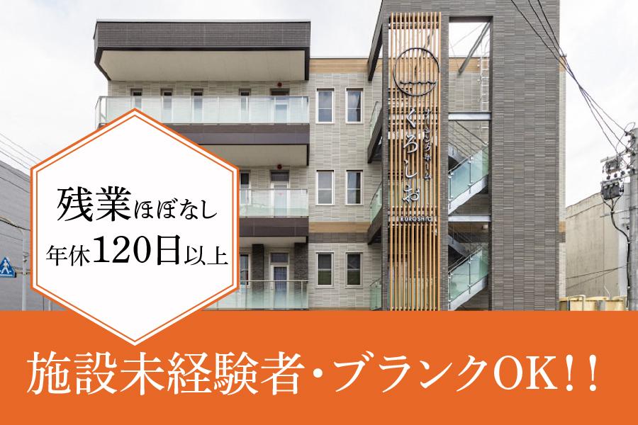 『ナーシングホームくろしお』春日井市　訪問看護師★施設未経験者・ブランクOK！！