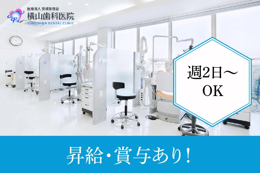 ★急募★　横山歯科医院　安城市　歯科衛生士　パート募集　週2日～ＯＫ♪