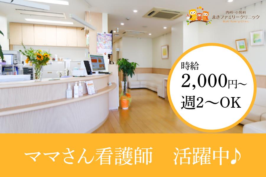 名古屋市瑞穂区　まきファミリークリニック　パート　看護師募集　2023年7月にファミリークリニックを開院