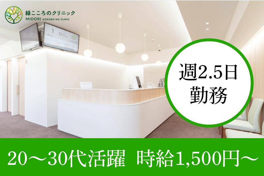 緑こころのクリニック　緑区　医療事務　パート募集！無資格･未経験でOK◎　週2.5日勤務募集