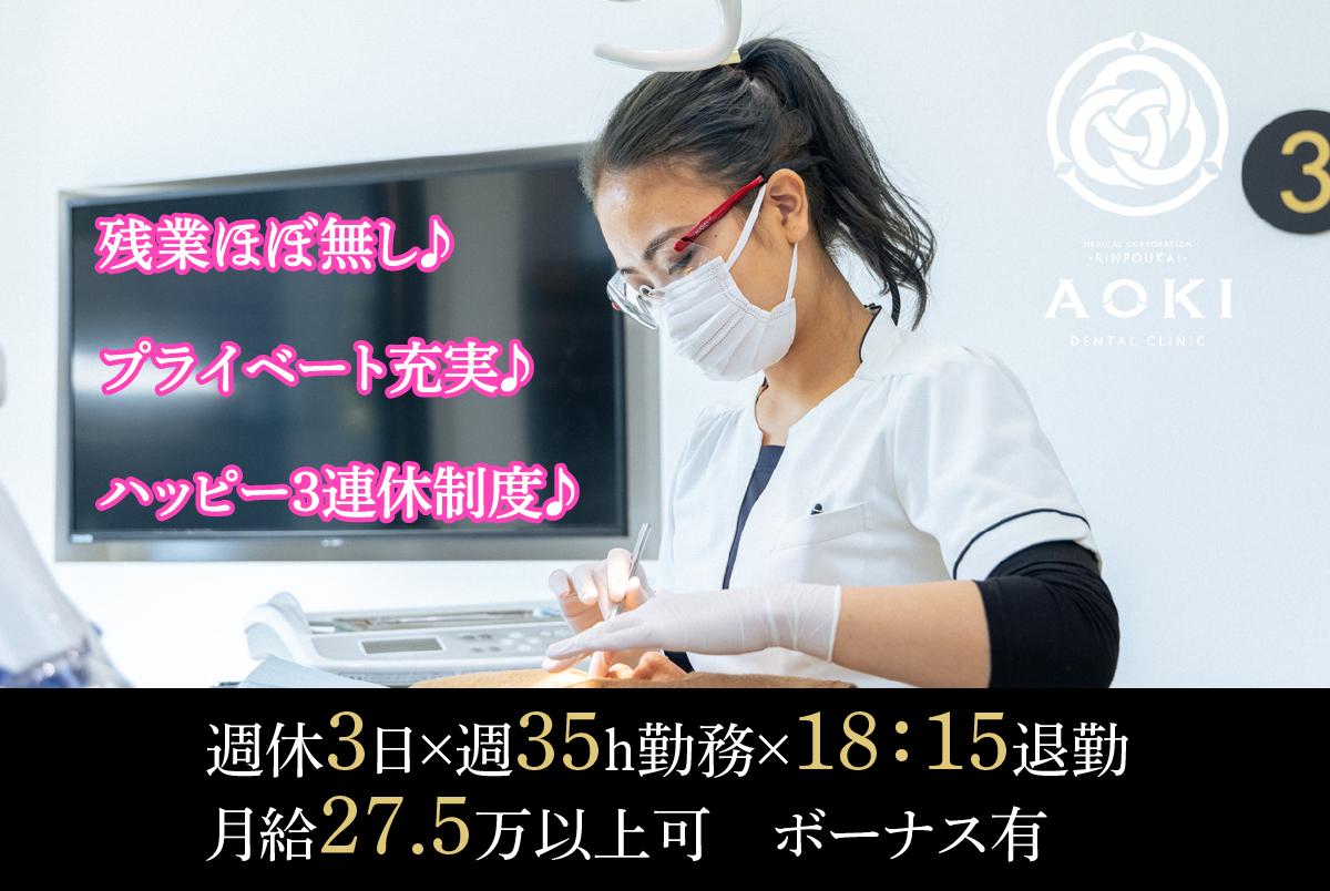 青木歯科医院　名東区　歯科衛生士　週休3日×18:15退勤×週35H×残業ほぼナシ★月給27.5万以上