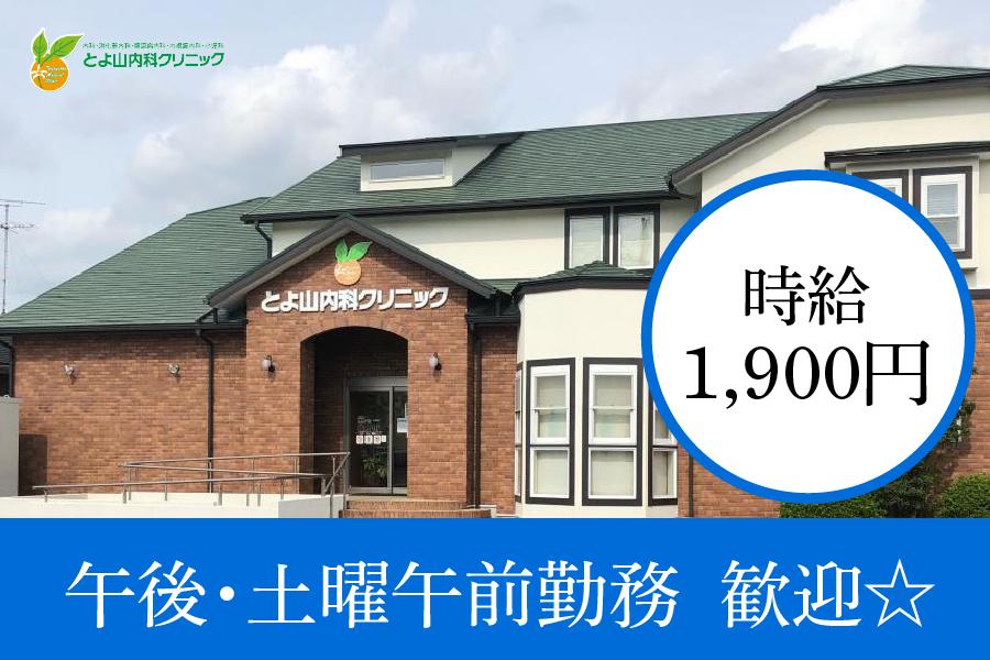 とよ山内科クリニック　西春日井郡豊山町　正/准看護師　夕方診療　パート募集