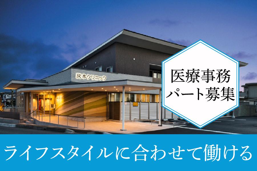 灰本クリニック　春日井市　医療事務　パート募集！