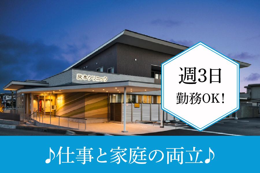 灰本クリニック　春日井市　正看護師　パート募集！