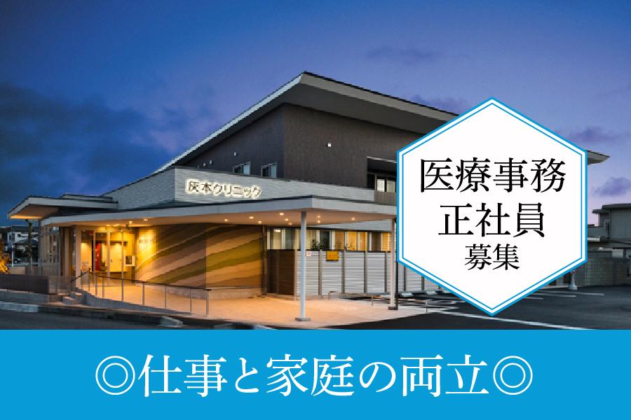 灰本クリニック　春日井市　医療事務　正社員募集！