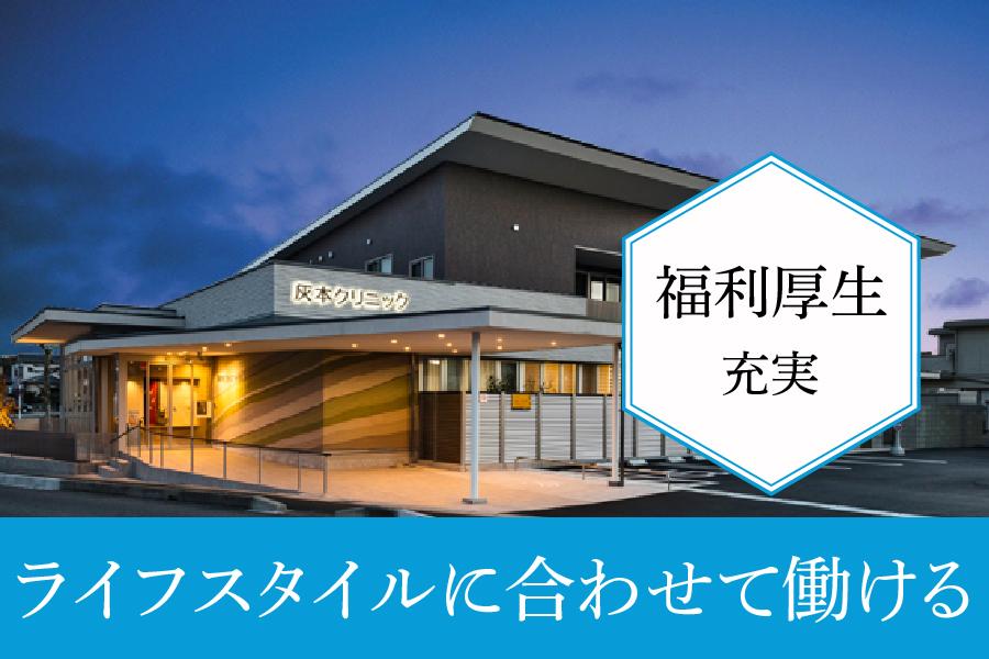 灰本クリニック　春日井市　正看護師　正社員募集！