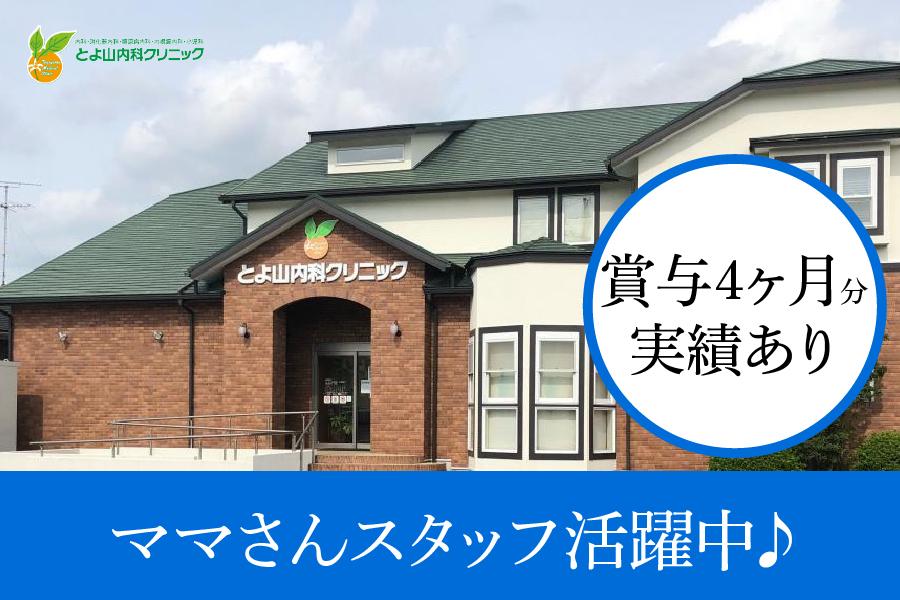 とよ山内科クリニック　西春日井郡豊山町　医療事務　正社員募集！