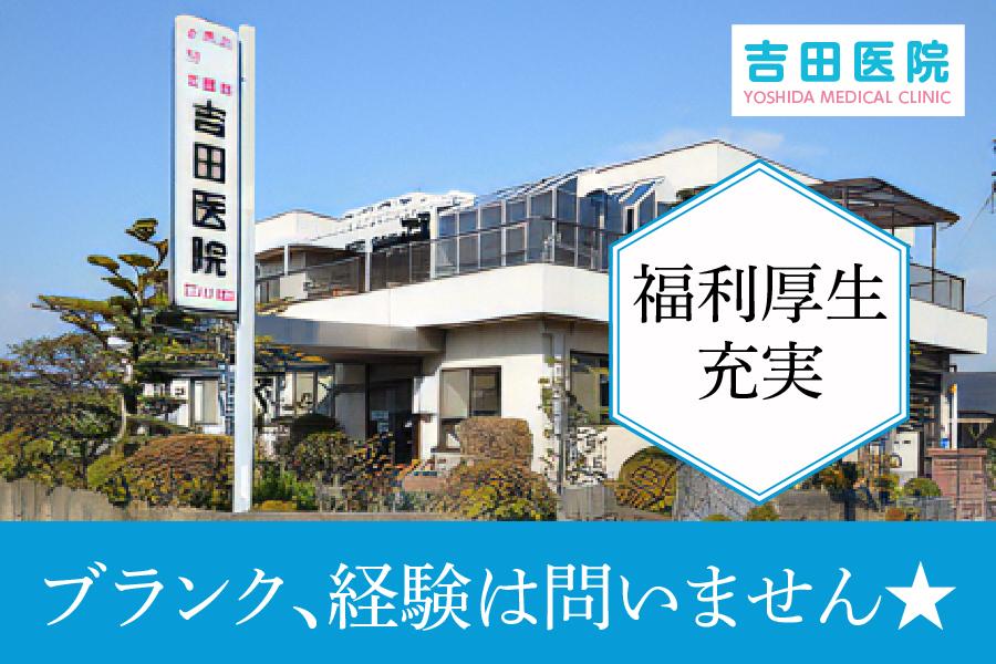 吉田医院　安八町　正/准看護師　正社員募集