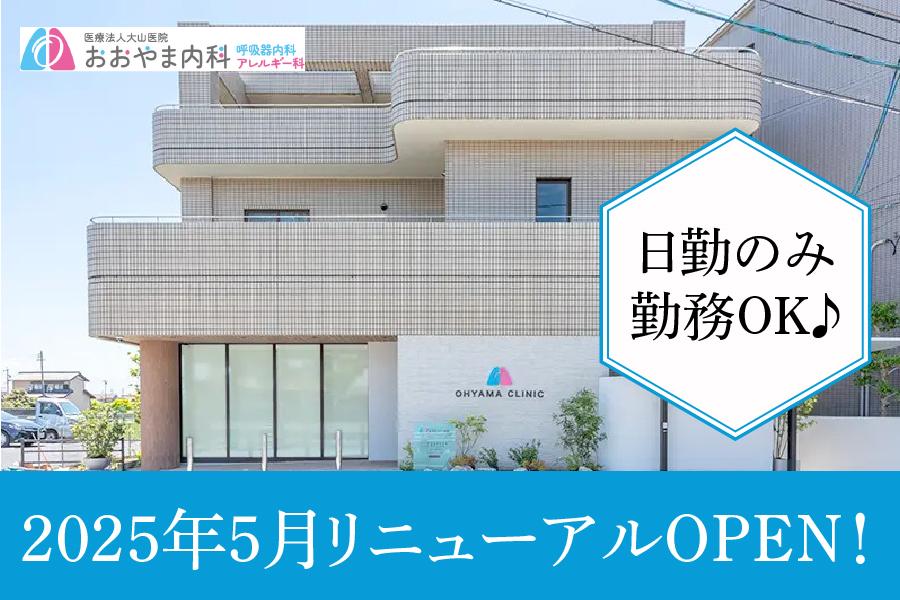 おおやま内科　一宮市　医療事務(シュライバー)　パート募集