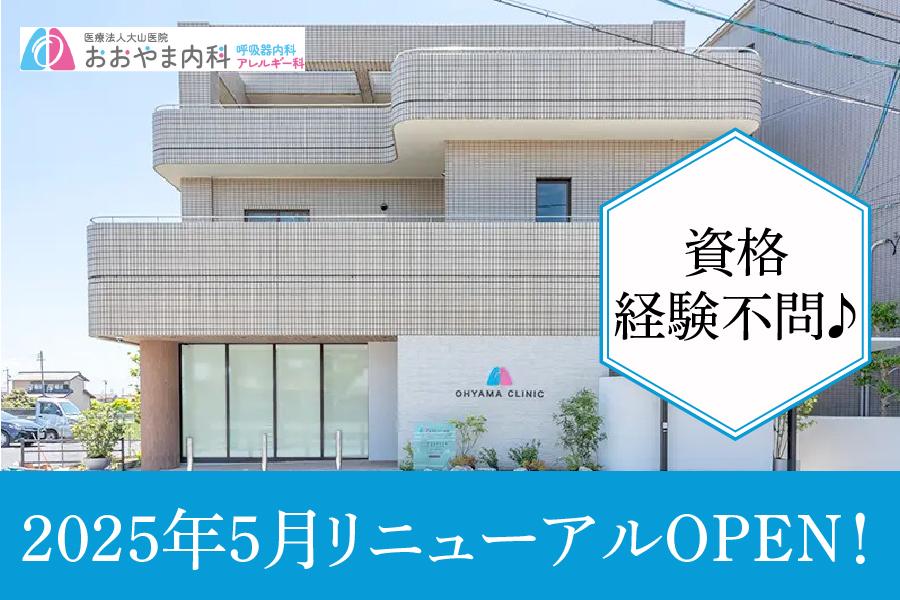 おおやま内科　一宮市　医療事務(シュライバー)　正社員募集 | 医療法人大山医院　おおやま内科(愛知県一宮市)の求人