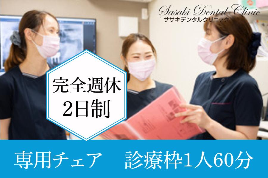 ササキデンタルクリニック　小牧市　歯科衛生士　正社員募集