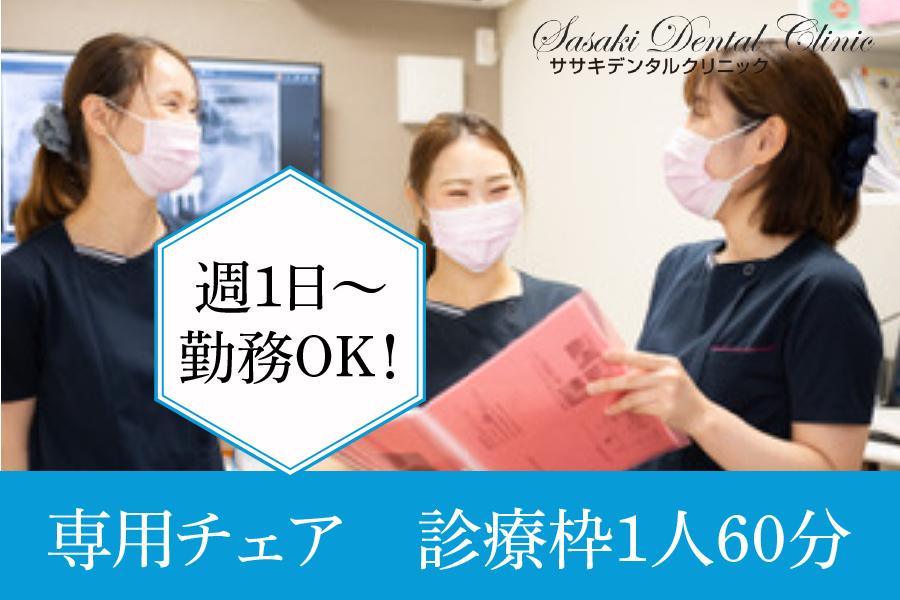ササキデンタルクリニック　小牧市　歯科衛生士　パート募集