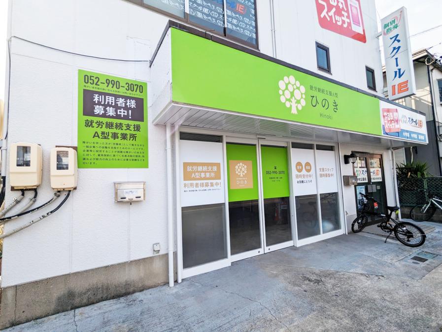 就労継続支援A型事業所ひのき　名古屋市中村区　生活支援員　パート募集