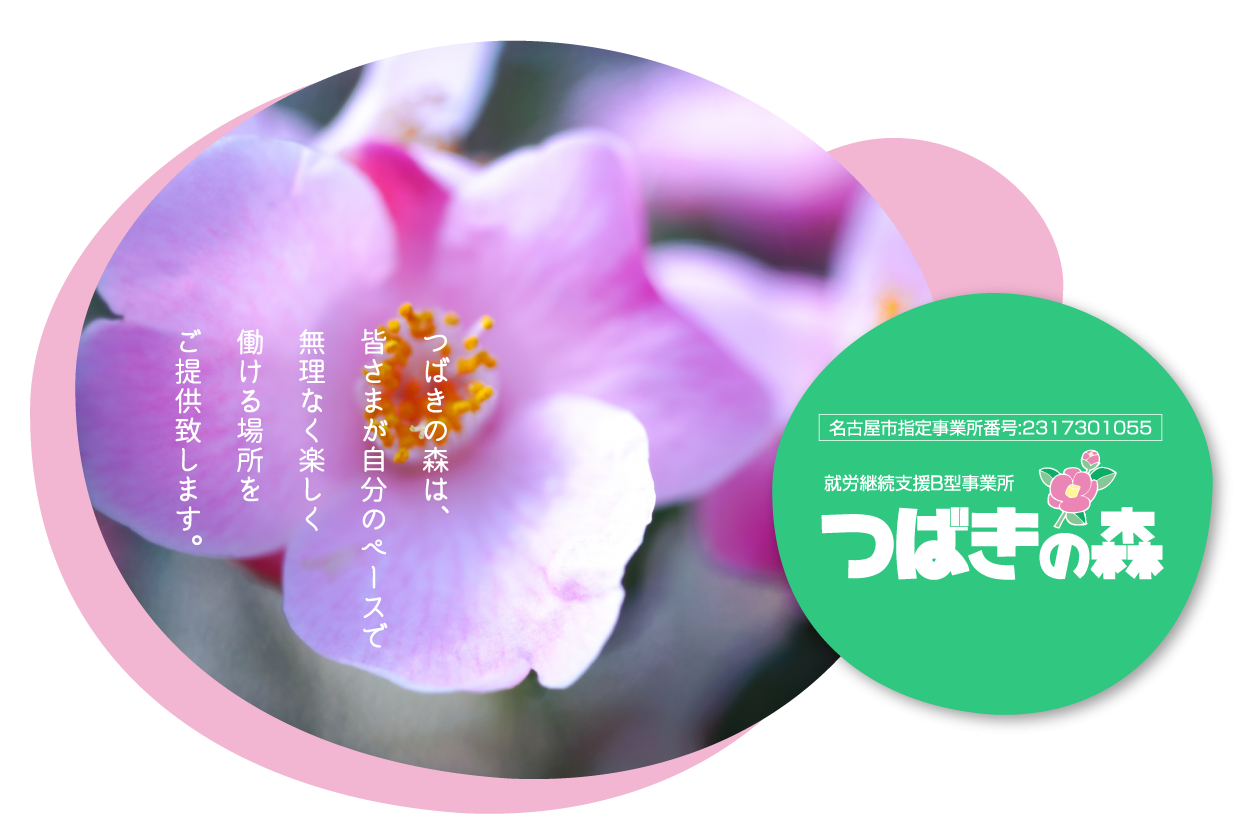 就労継続支援B型事業所 つばきの森　名古屋市北区　生活支援員　正社員募集