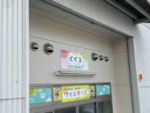 生活介護事業所くくる　名古屋市天白区　生活支援員　パート募集