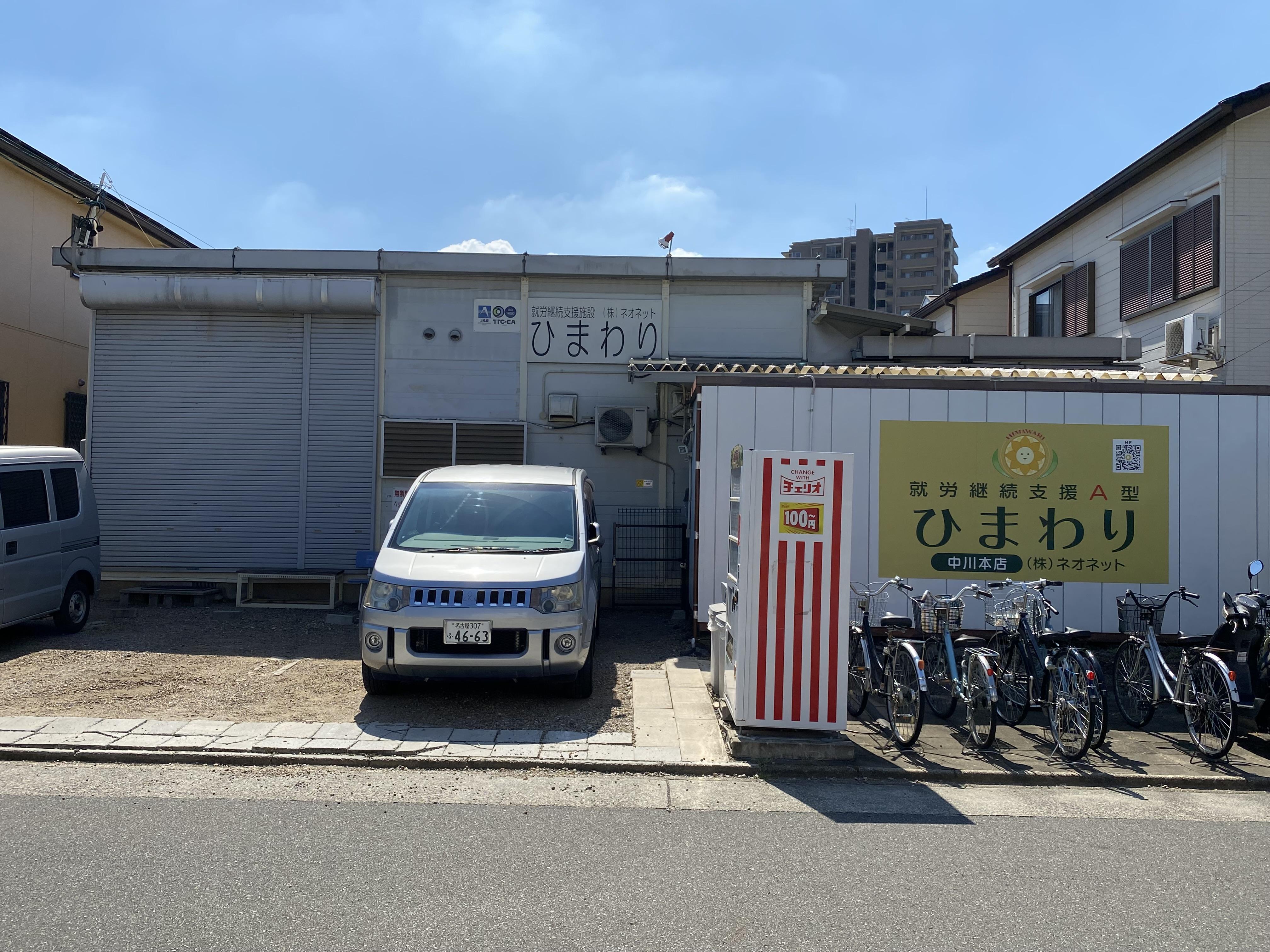 就労継続支援A型ひまわり　名古屋市中川区　生活支援員　パート募集