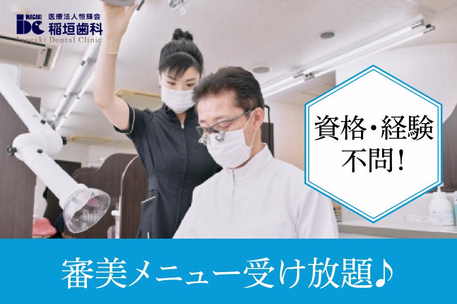 小牧市　医療法人恒輝会　稲垣歯科(ホワイトエッセンス小牧)　歯科助手　正社員募集！ | 医療法人恒輝会　稲垣歯科(ホワイトエッセンス小牧)(愛知県小牧市)の求人