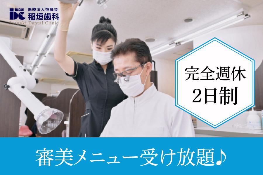 医療法人恒輝会 稲垣歯科(ホワイトエッセンス小牧)　小牧市　歯科衛生士　正社員募集