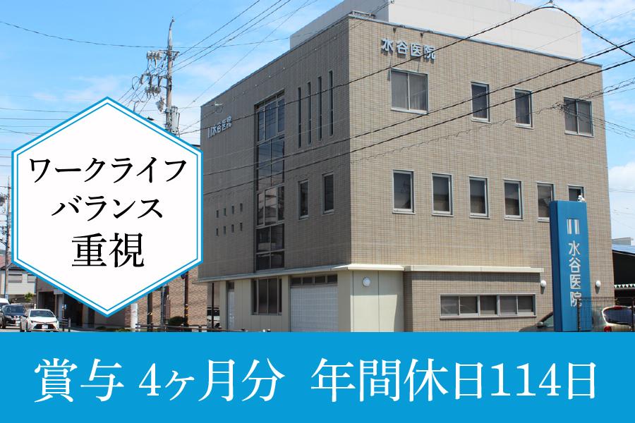 岐阜市　水谷医院　【賞与計4ヶ月分】年間休日114日　落ち着いた環境での勤務