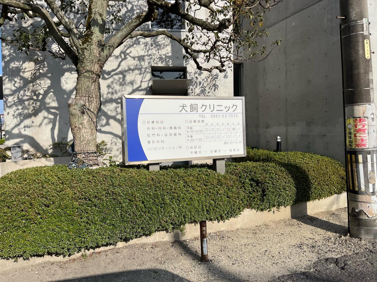 尾張旭市　医療事務　無資格・未経験OK★ | 犬飼クリニック(愛知県尾張旭市)の求人
