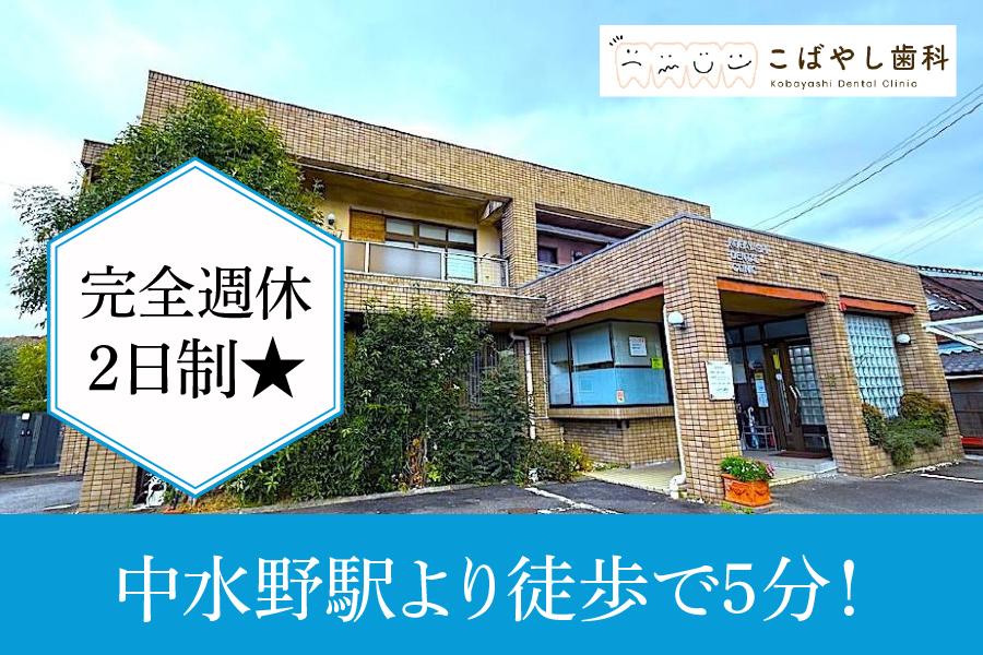 こばやし歯科　瀬戸市　歯科助手　正社員募集
