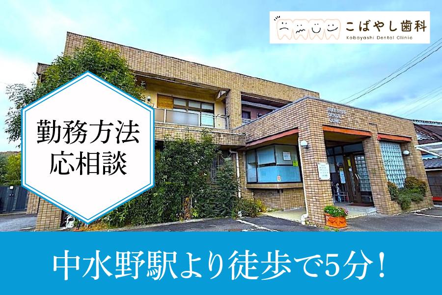 こばやし歯科　瀬戸市　歯科助手　パート募集
