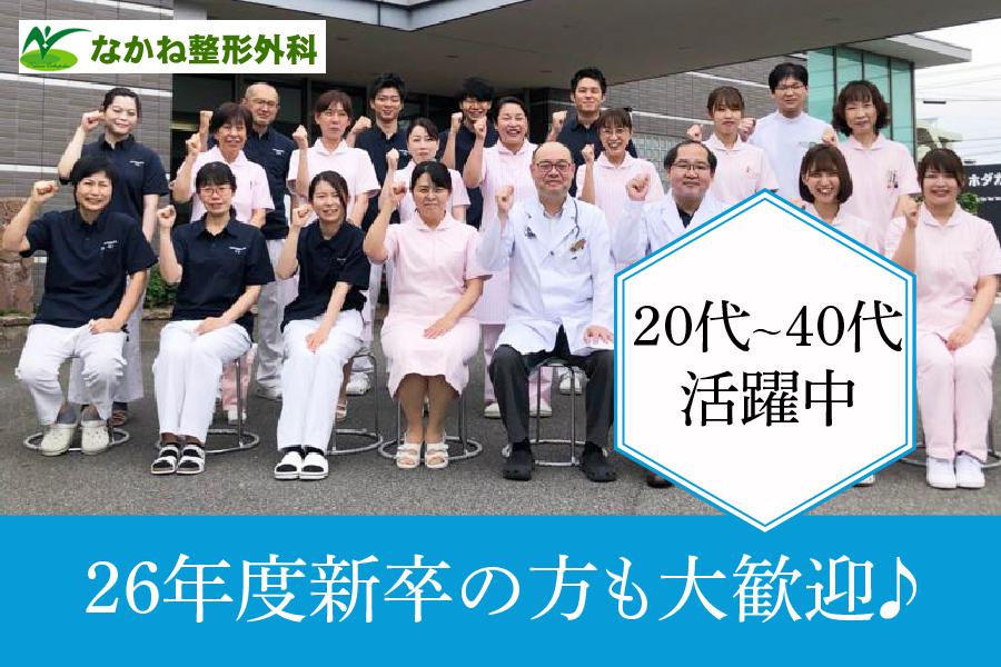 なかね整形外科　豊田市　理学療法士　正社員募集！