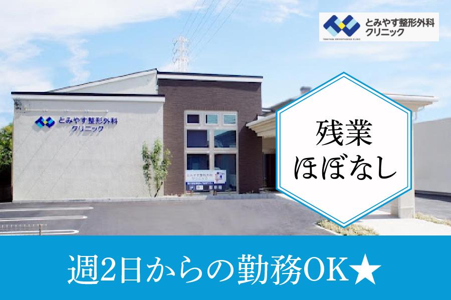 とみやす整形外科クリニック　名古屋市守山区　看護師　パート募集