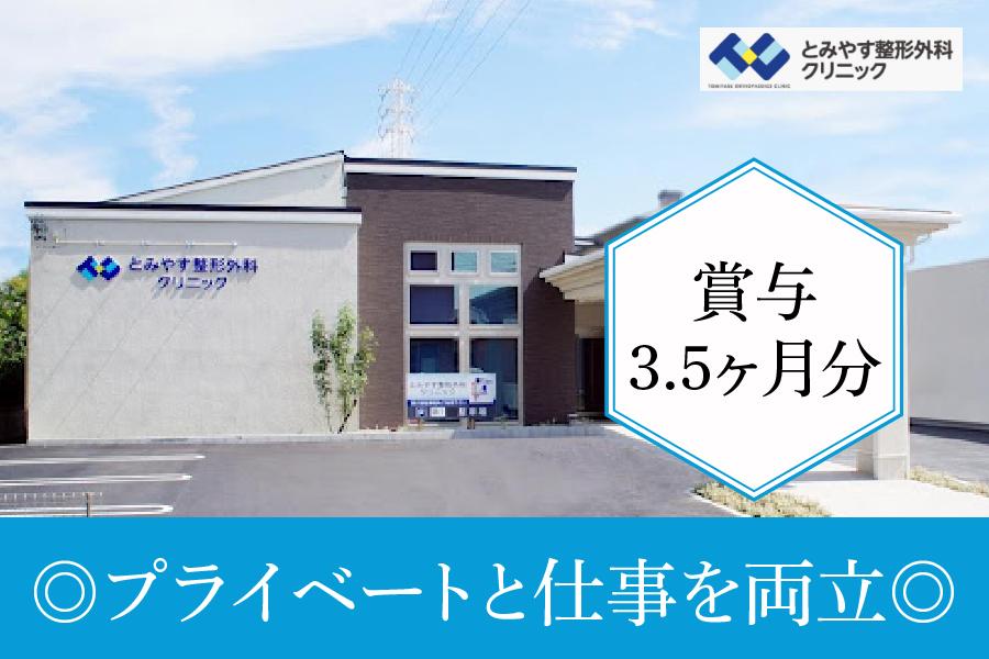 とみやす整形外科クリニック　名古屋市守山区　看護師　正社員募集