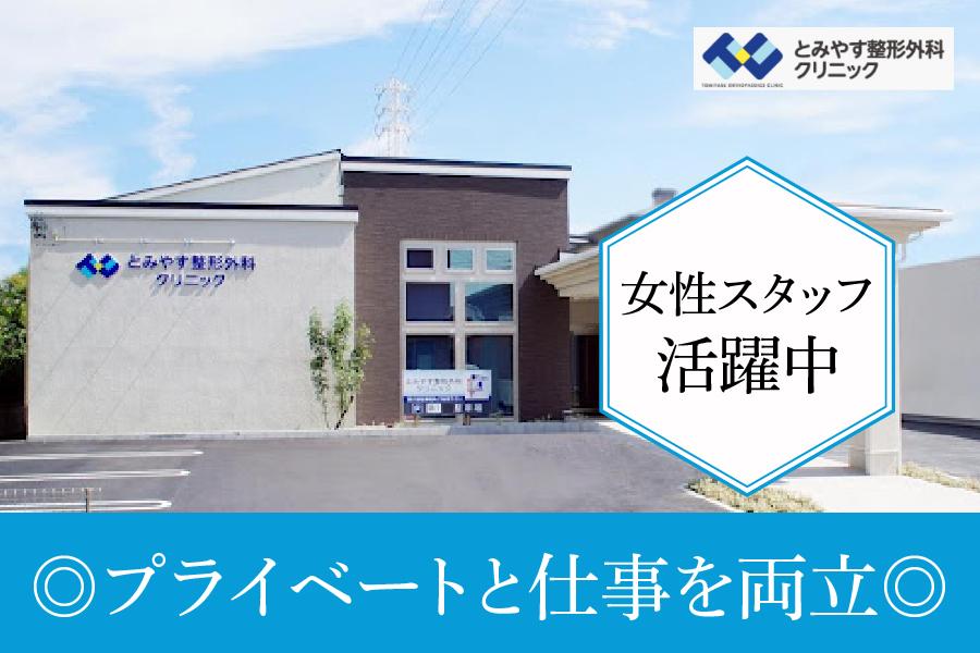 とみやす整形外科クリニック　名古屋市守山区　理学療法士　正社員募集