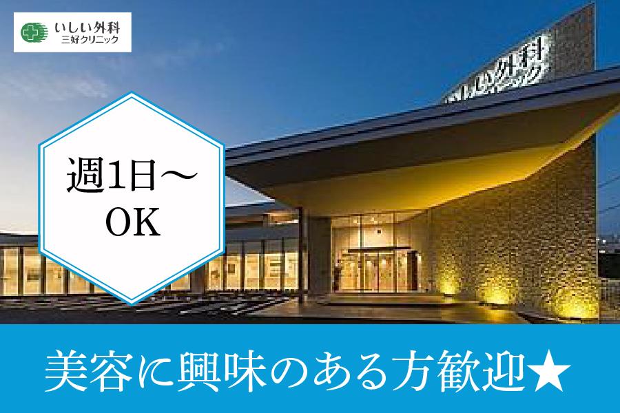 いしい外科三好クリニック　みよし市　看護師　パート募集　美容に興味のある方歓迎！