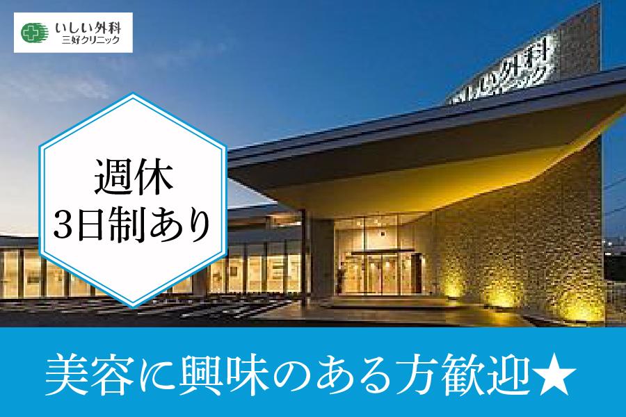いしい外科三好クリニック　みよし市　看護師　正社員募集　週休3日制ＯＫ