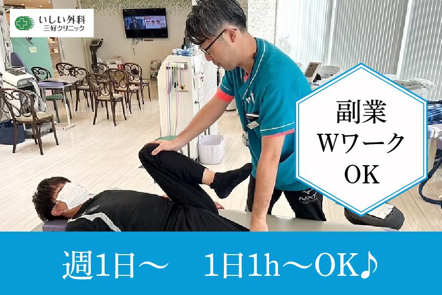 いしい外科三好クリニック　みよし市　理学療法士　パート募集　1h勤務～ＯＫ