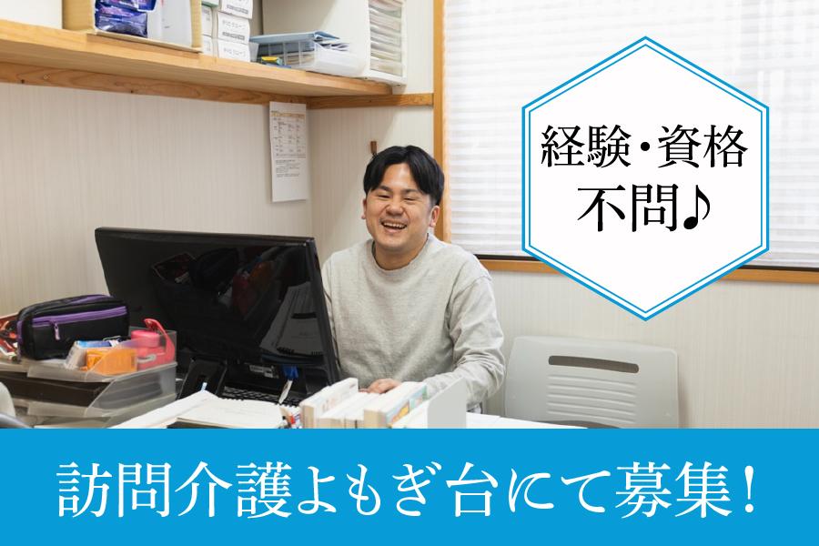 訪問介護よもぎ台　名古屋市天白区　重度訪問介護　正社員募集