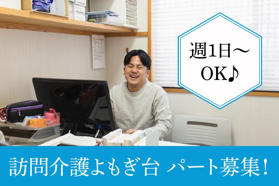 訪問介護よもぎ台　名古屋市天白区　重度訪問介護　パート募集