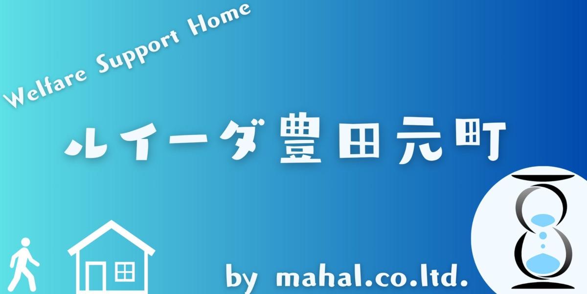 ルイーダ豊田元町　障がい者向け入居施設【2025年11月01日　オープン予定】