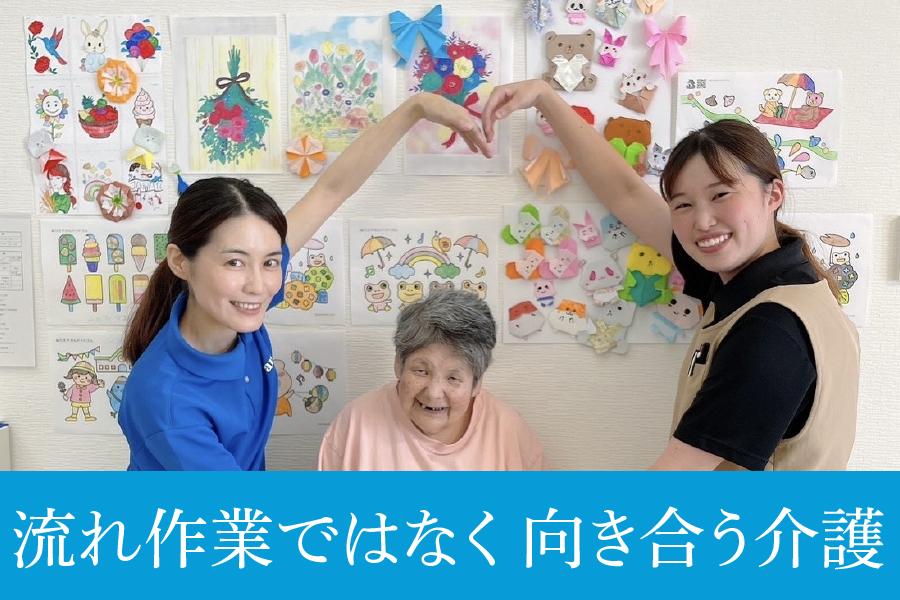 豊田市　ツバキの郷　“丁寧な介護が、ちゃんと評価される職場。”