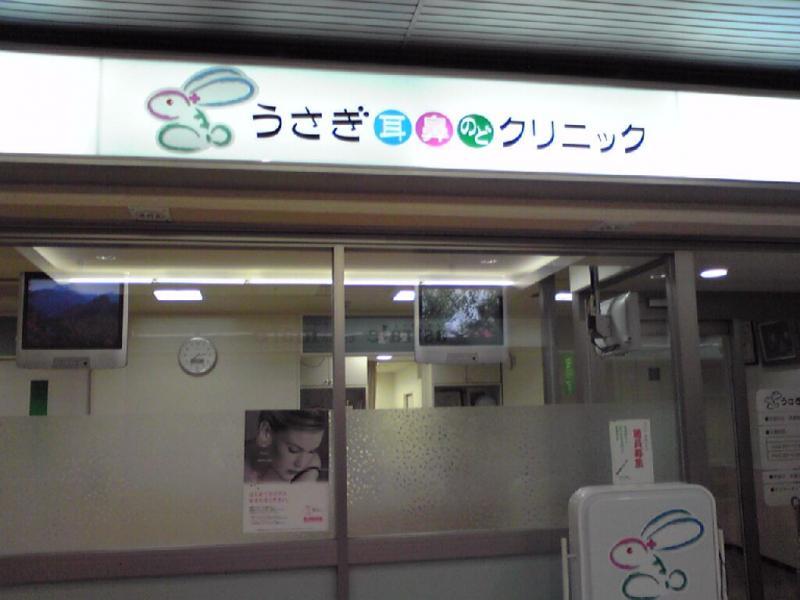 名古屋市北区　看護師(パート)募集★ | うさぎ耳鼻くびクリニック(愛知県名古屋市北区)の求人